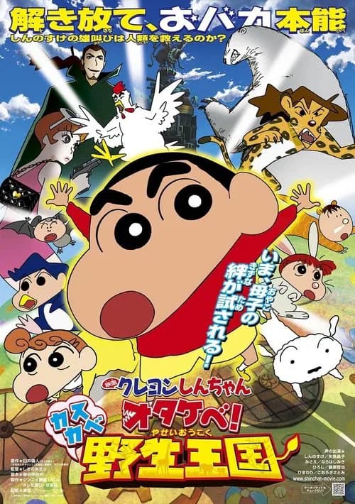 Crayon Shin-chan: Otakebe! Kasukabe yasei oukoku