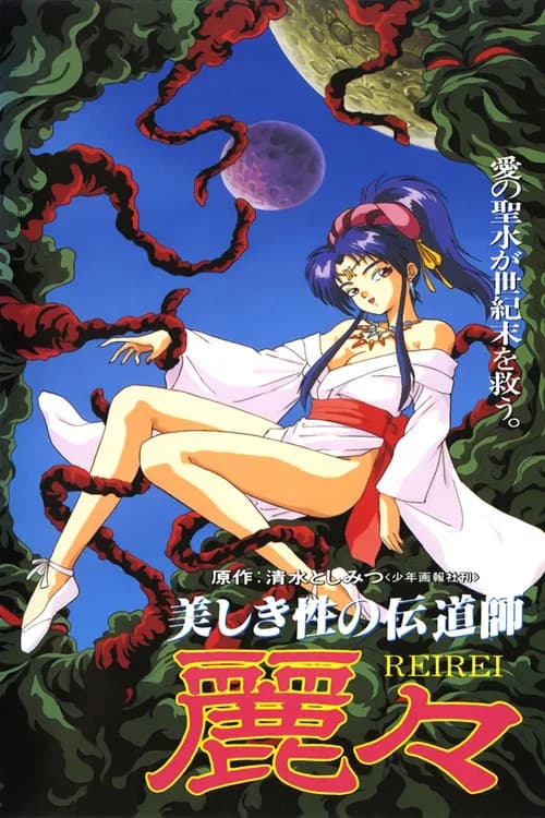 Utsukushiki sei no dendôshi: Rei Rei