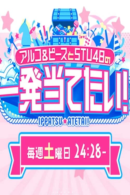 アルコ＆ピースとSTU48の一発当てたい