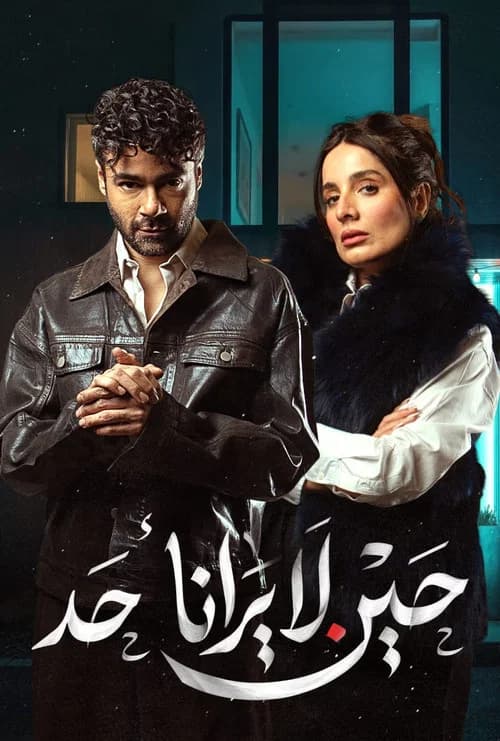حين لا يرانا أحد