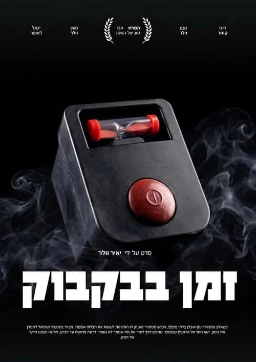 עניין של זמן