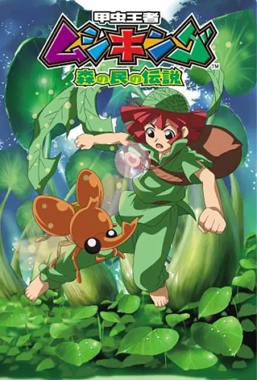 Kouchuu Ouja Mushiking ~Mori no Tami no Densetsu~