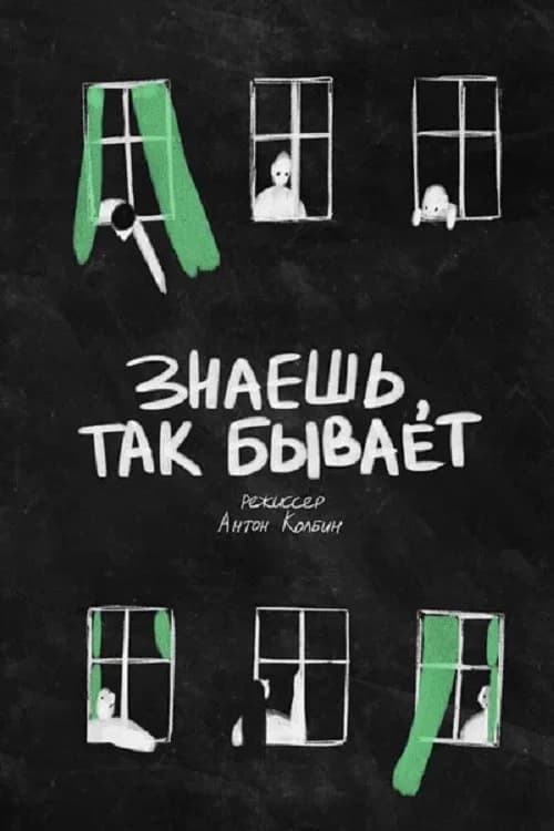 Знаешь, так бывает