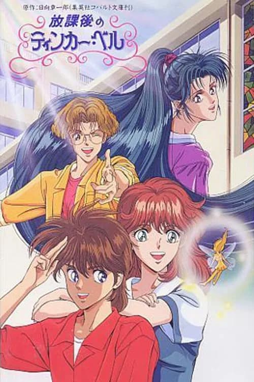 Hokago no Tinker Bell