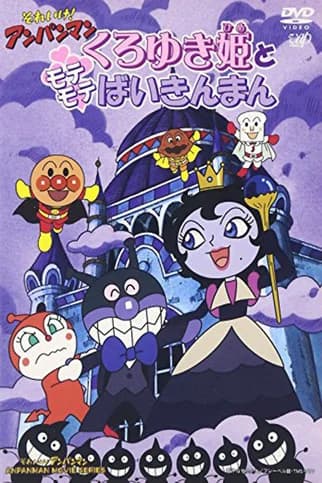 Soreike! Anpanman: Kuroyukihime to motemote Baikinman
