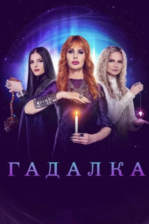 Гадалка