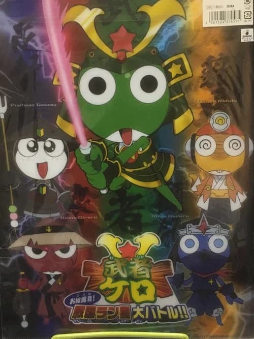 武者ケロ お披露目!戦国ラン星大バトル!!