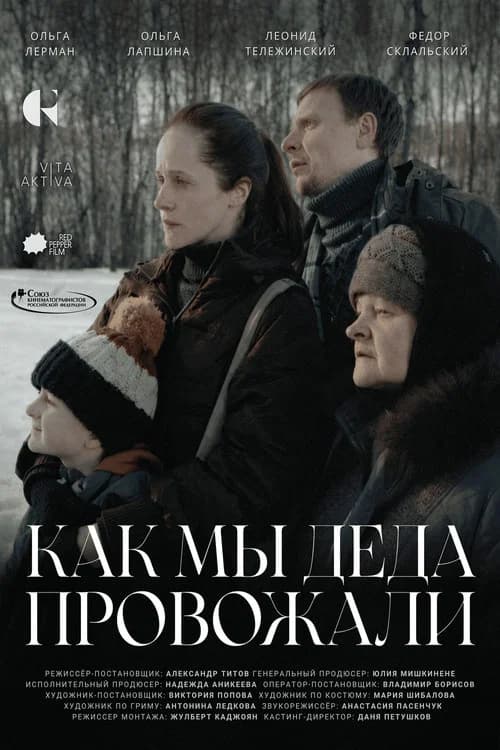 Как мы деда провожали