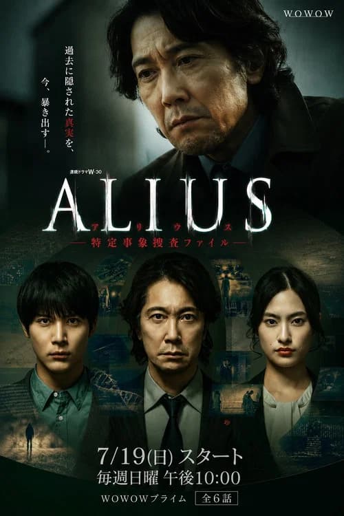 ALIUS -特定事象捜査ファイル-