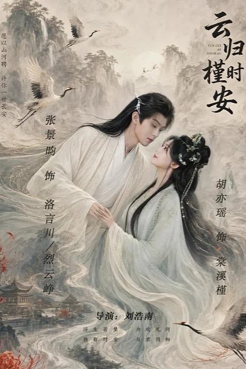 云归槿时安