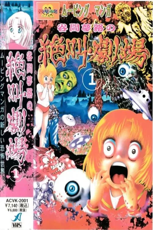 Tanima Yumeji no Zekkyou Gekijou