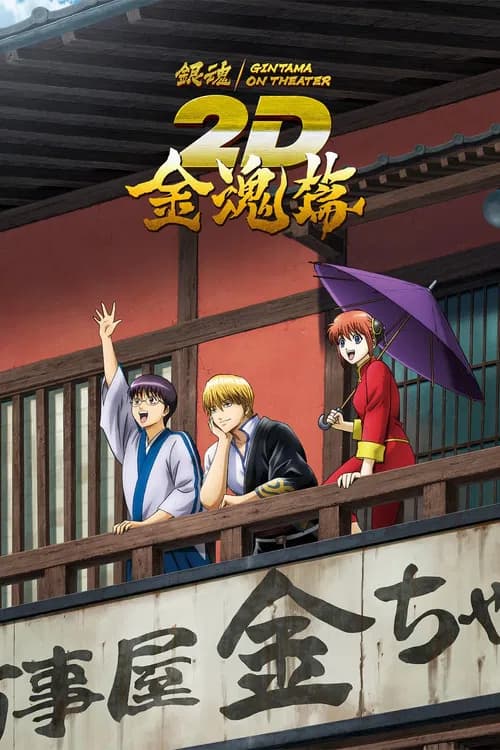 Gintama on Theater 2D: Kintama-hen