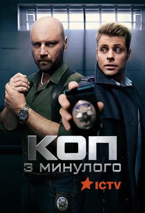Коп з минулого