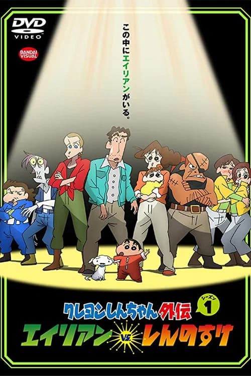 Shin Chan Spin-off vol.1: Aliens vs. Shinnosuke