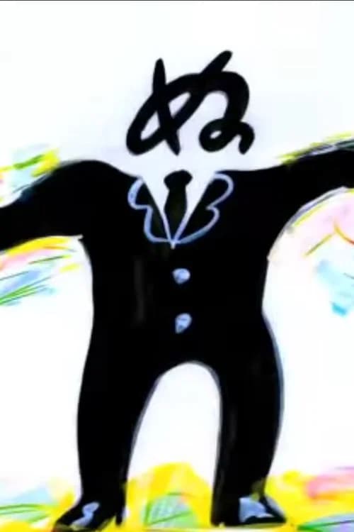 NaNiNuNeNoNo