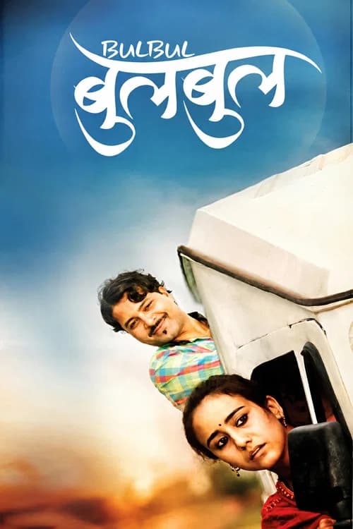 बुलबुल