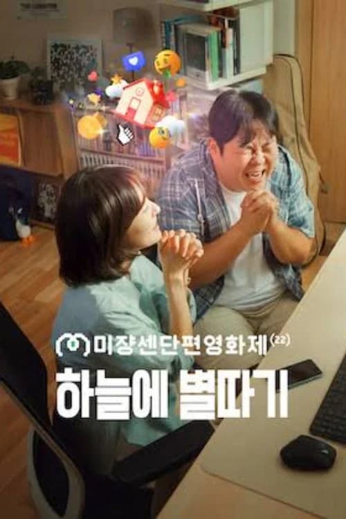 하늘에 별따기