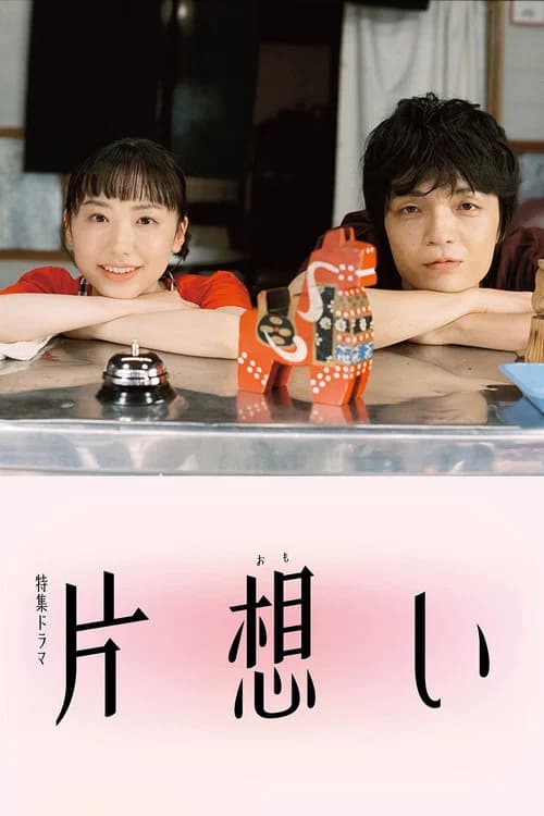 片想い
