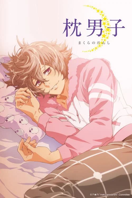枕男子
