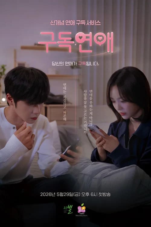 구독연애