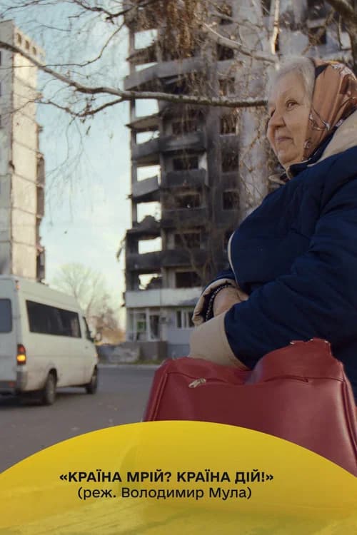 Країна мрій? Країна дій!