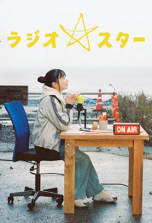 ラジオスター