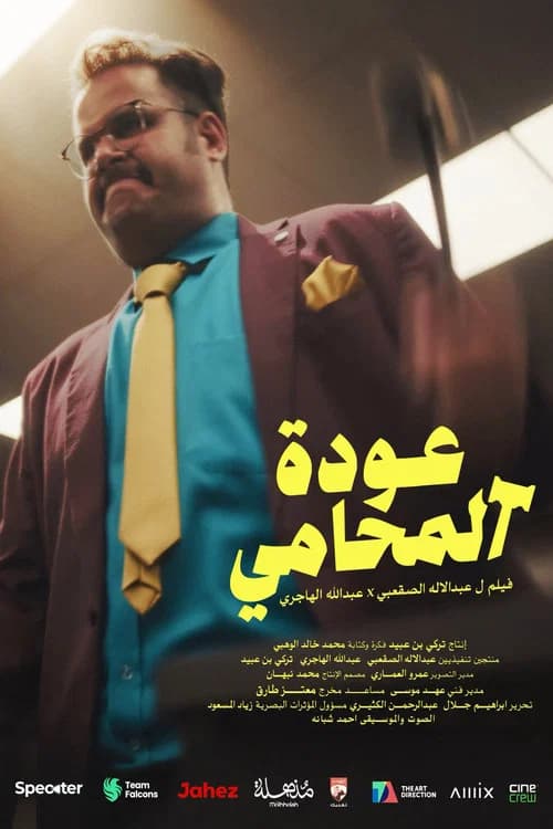 عودة المحامي