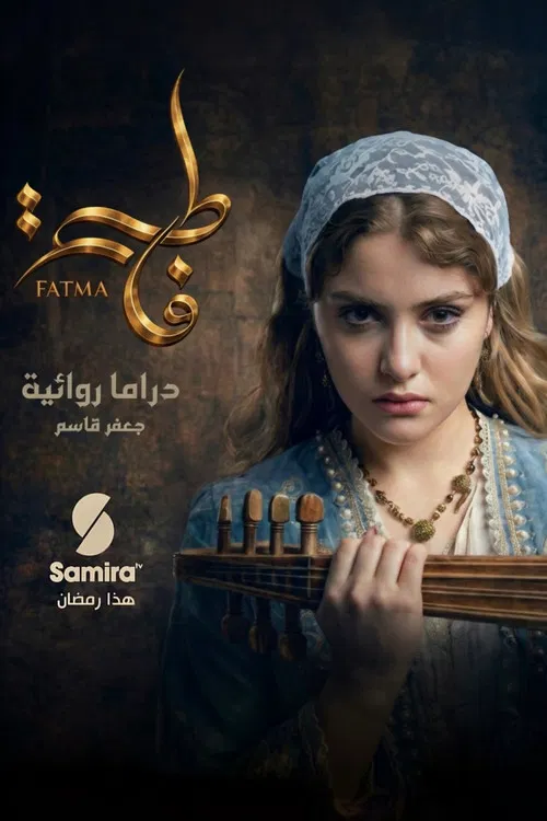 فاطمة