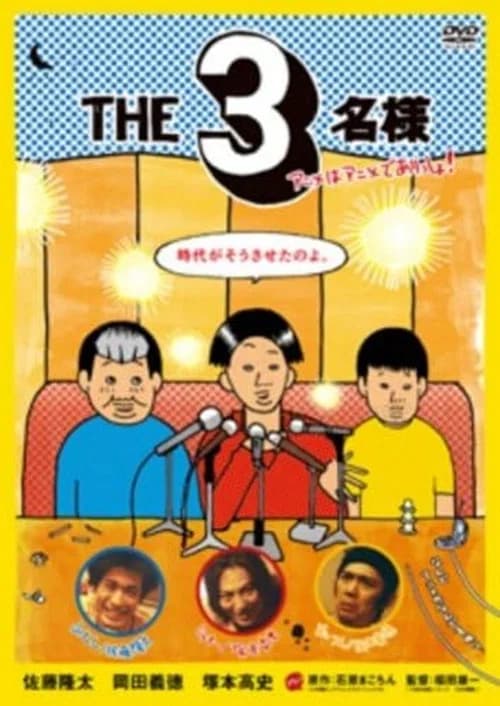 THE3名様 アニメはアニメでありっしょ!