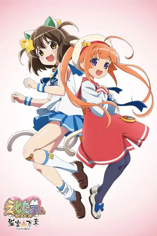 Etotama ~Nyan-Kyaku Banrai~