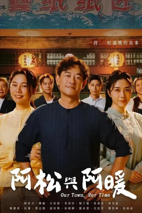阿松與阿暖