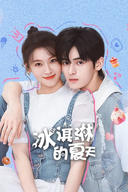 冰淇淋的夏天