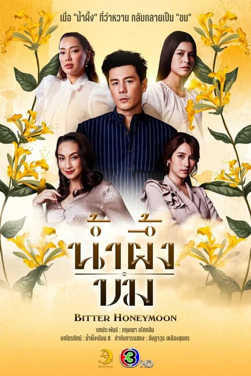 น้ำผึ้งขม