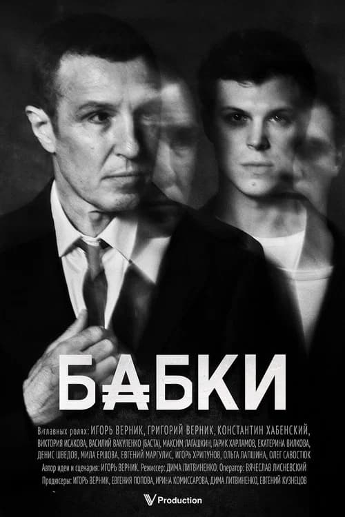 Бабки