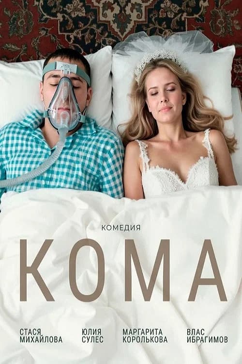 Кома