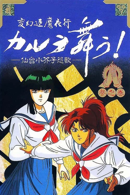 Hengen Taima Yakou Karura Mau! Sendai Kokeshi Onka