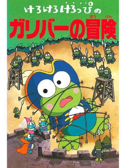 Keroppi: The Adventures of Gulliver
