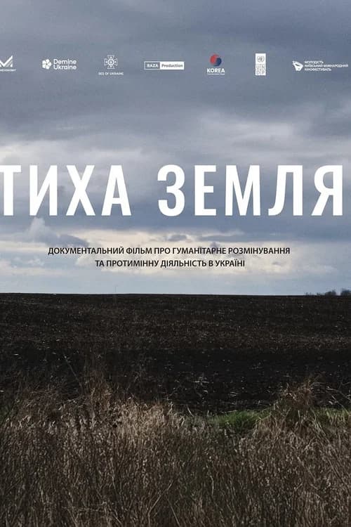 Тиха земля