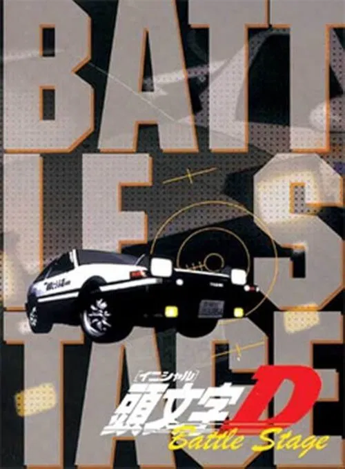 頭文字〈イニシャル〉D BATTLE STAGE