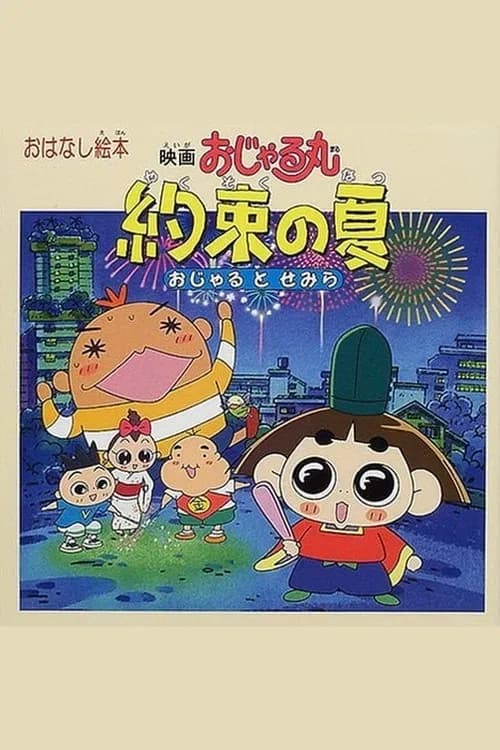Eiga Ojarumaru: Yakusoku no Natsu Ojaru to Semira