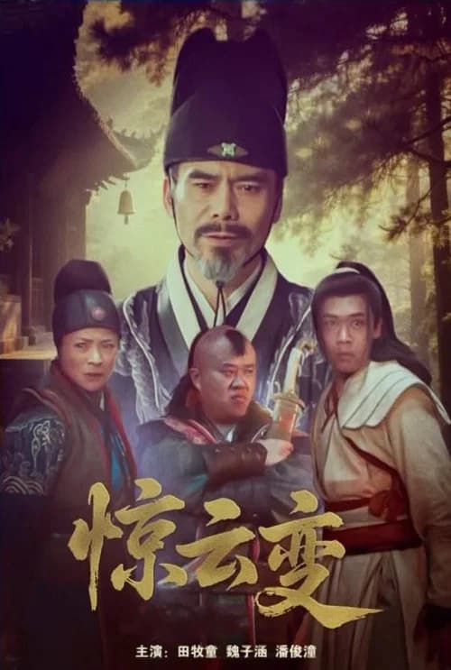 惊云变
