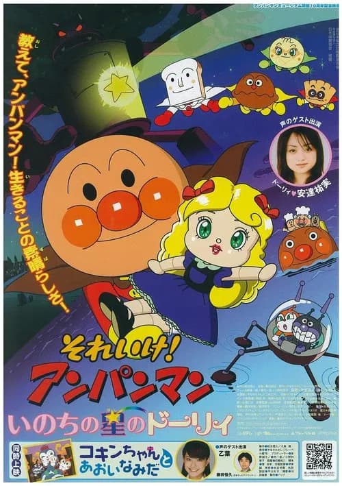 Soreike! Anpanman: Inochi no Hoshi no Dolly