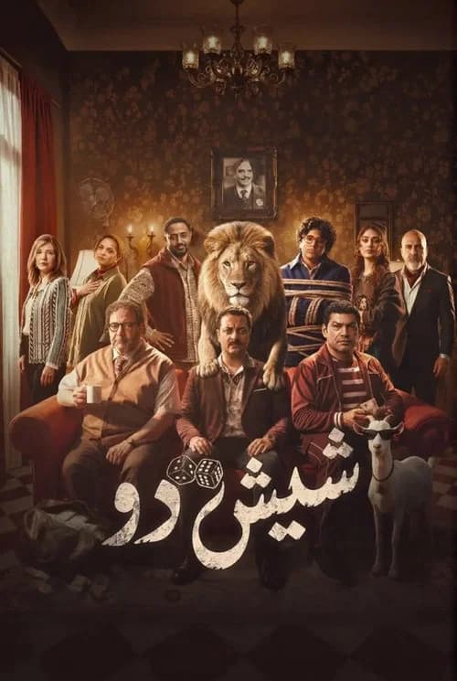 شيش دو