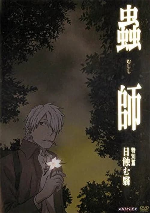 蟲師 特別篇「日蝕む翳」
