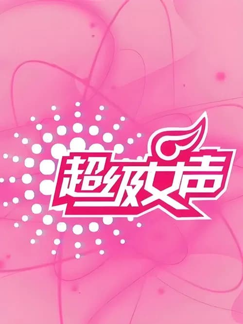 超级女声