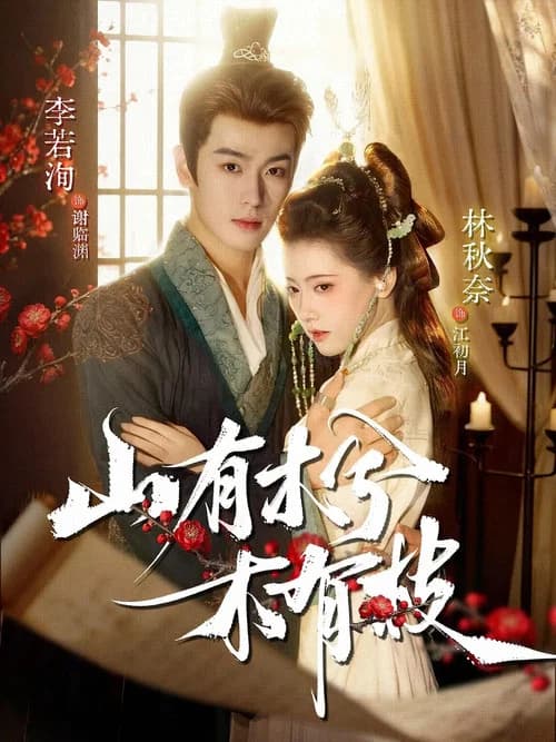 Shan You Mu Xi Mu You Zhi