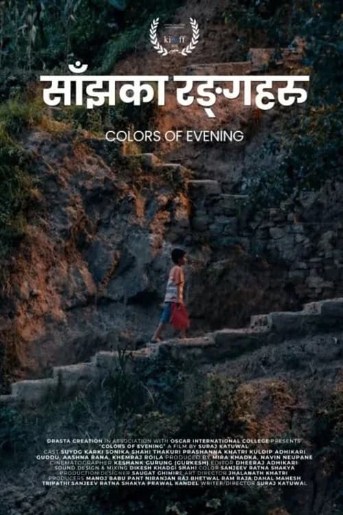 साँझका रंगहरु