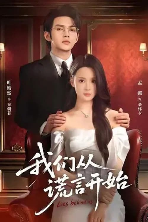 我们从谎言开始