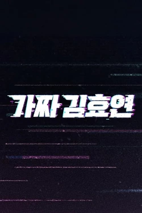 Fake Kim Hyoyeon