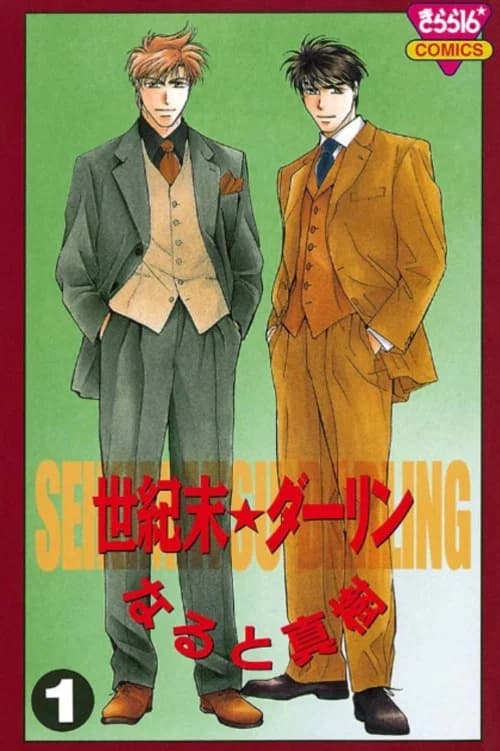 Seikimatsu★Darling